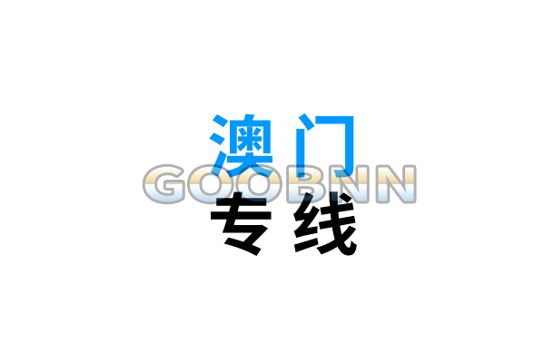 大陸到澳門物流專線運輸,內地發(fā)貨到澳門物流貨運專線直達